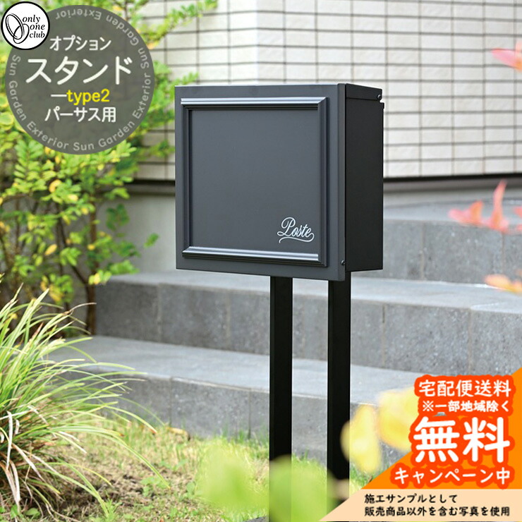 郵便受け 郵便ポスト 壁掛けポスト パーサス専用 オプションスタンド type2 ポスト本体と同時購入のみ販売可能 オンリーワンクラブ ONLY ONE CLUB ポスト別売|サンガーデンエクステリア