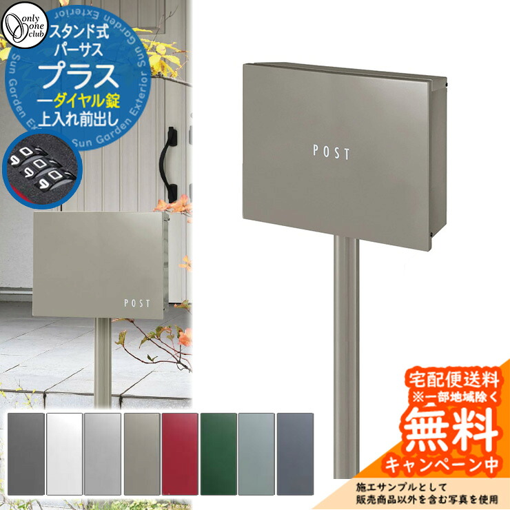 郵便ポスト 郵便受け パーサスプラス ダイヤル錠仕様 スタンド付き 上入れ前出し オンリーワンクラブ ONLY ONE ポスト 鍵付き 独立型 シンプルモダン