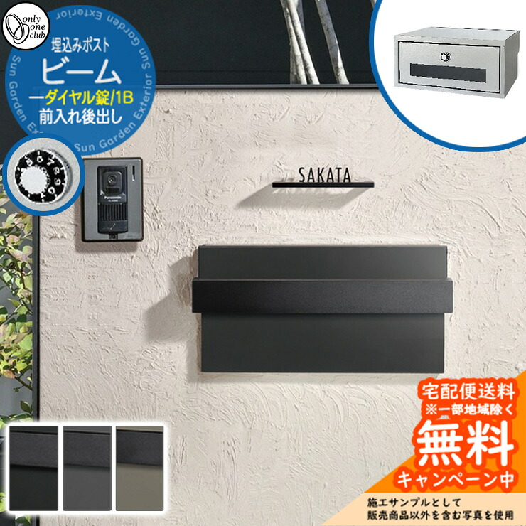 郵便ポスト 郵便受け ビーム 1B 埋込みポスト ダイヤル錠仕様 前入れ後出し オンリーワンクラブ ONLY ONE 鍵付き 埋込式 おしゃれ シンプルモダン
