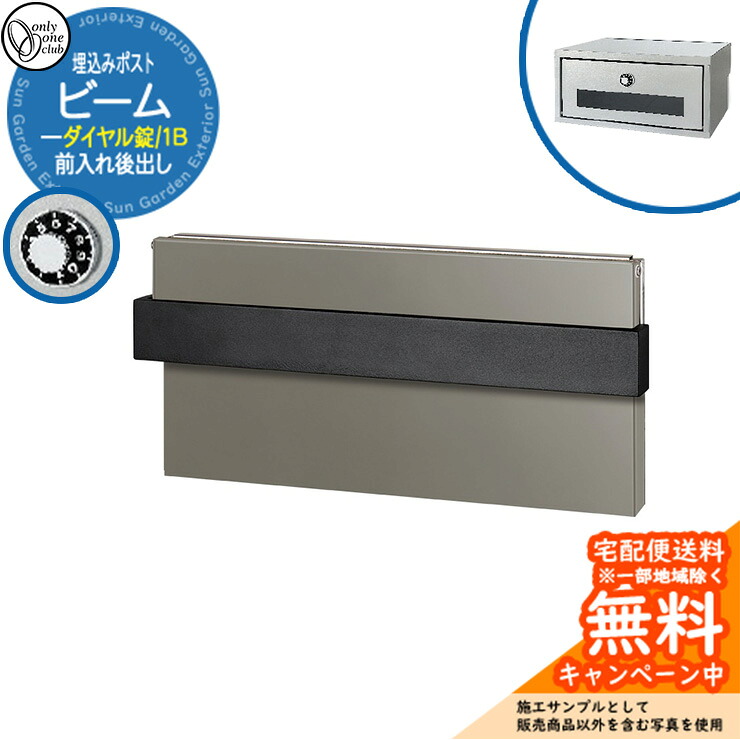 郵便ポスト 郵便受け ビーム 1B 埋込みポスト ダイヤル錠仕様 前入れ後出し 参考画像：フロストグレージュ オンリーワンクラブ ONLY ONE 鍵付き 埋込式 おしゃれ シンプルモダン