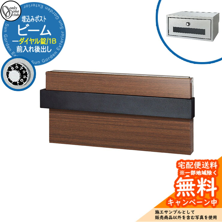 郵便ポスト 郵便受け ビーム 1B 埋込みポスト ダイヤル錠仕様 前入れ後出し 参考画像：チーク オンリーワンクラブ ONLY ONE 鍵付き 埋込式 おしゃれ シンプルモダン 47,160円