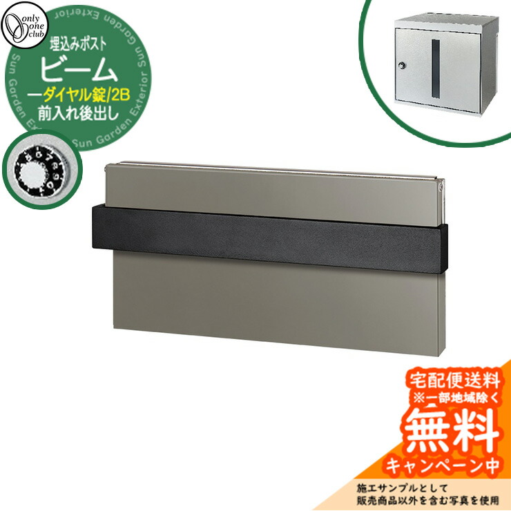 郵便ポスト 郵便受け ビーム 2B 埋込みポスト ダイヤル錠仕様 前入れ後出し 通常色 参考画像:フロストグレージュ オンリーワンクラブ ONLY ONE 鍵付き 埋込式 おしゃれ シンプルモダン|サンガーデンエクステリア