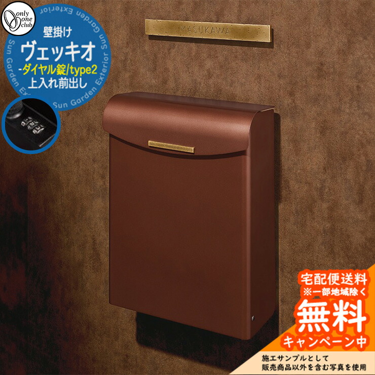 郵便ポスト 郵便受け ヴェッキオ type2 ダイヤル錠仕様 壁掛けポスト 上入れ前出し NA1-VEC2M オンリーワンクラブ ONLY ONE 鍵付き スタンド別売り おしゃれ シンプルモダン