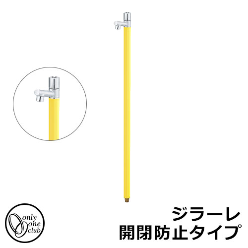 【無料★特典付】 立水栓 水栓柱 オンリーワンクラブ ジラーレ 開閉防止タイプ 一口水栓柱 蛇口一体型 参考写真：レモンイエロー TK3-KBMLY 金属 ステンレス 屋外 外で使う 水道 おしゃれ シンプル クール 庭 玄関 水回り 新居 新築 お祝い プレゼント