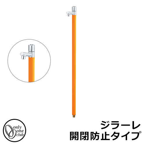 【無料★特典付】 立水栓 水栓柱 オンリーワンクラブ ジラーレ 開閉防止タイプ 一口水栓柱 蛇口一体型 参考写真：マスタード TK3-KBMU 金属 ステンレス 屋外 外で使う 水道 おしゃれ シンプル クール 庭 玄関 水回り 新居 新築 お祝い プレゼント 21,360円