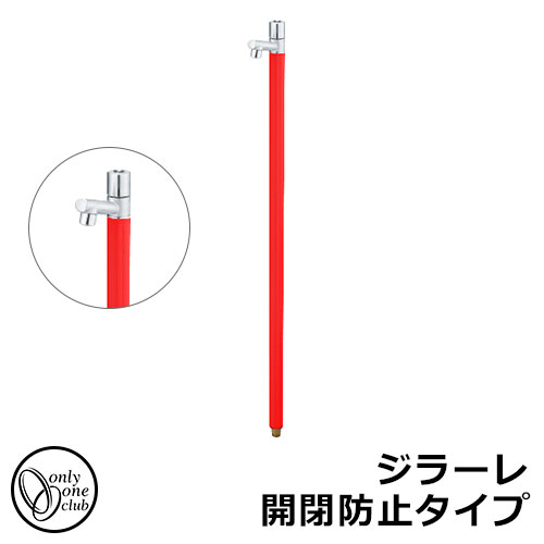 【無料★特典付】立水栓 水栓柱 オンリーワンクラブ ジラーレ 開閉防止タイプ 一口水栓柱 蛇口一体型 参考写真:ブライトレッド TK3-KBR 金属 ステンレス 屋外 外で使う 水道 おしゃれ シンプル クール 庭 玄関 水回り 新居 新築 お祝い プレゼント|サンガーデンエクステリア