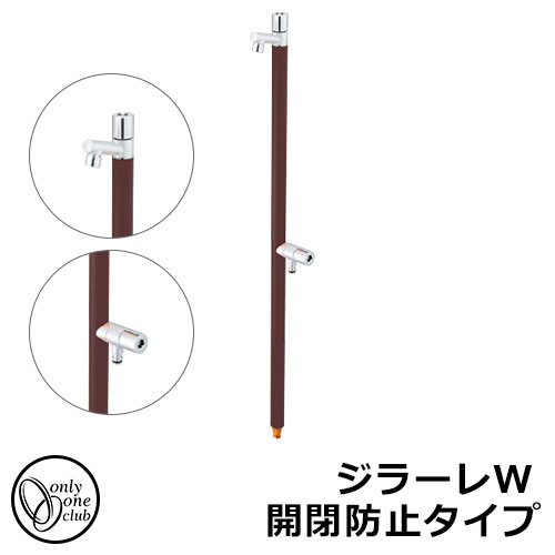 【無料★特典付】立水栓 水栓柱 2口 オンリーワンクラブ ジラーレW 開閉防止タイプ 二口水栓柱 蛇口一体型 参考写真：ダークブラウン TK3-KBWDB 金属 ステンレス 屋外 外で使う 水道 おしゃれ シンプル クール 庭 玄関 水回り 新居 新築 お祝い