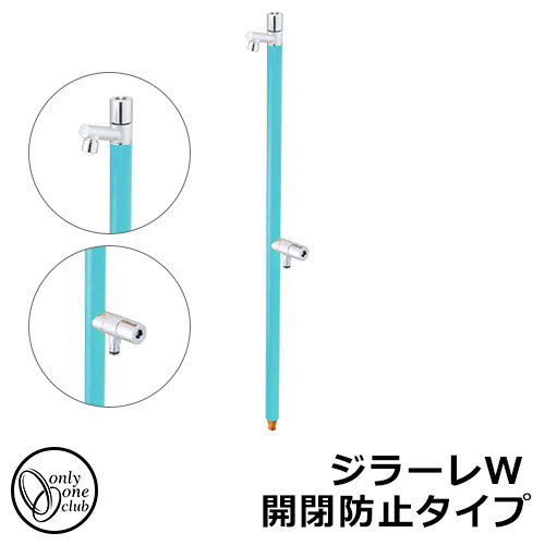 【無料★特典付】立水栓 水栓柱 2口 オンリーワンクラブ ジラーレW 開閉防止タイプ 二口水栓柱 蛇口一体型 参考写真:ターコイズブルー TK3-KBWT 金属 ステンレス 屋外 外で使う 水道 おしゃれ シンプル クール 庭 玄関 水回り 新居 新築 お祝い|サンガーデンエクステリア