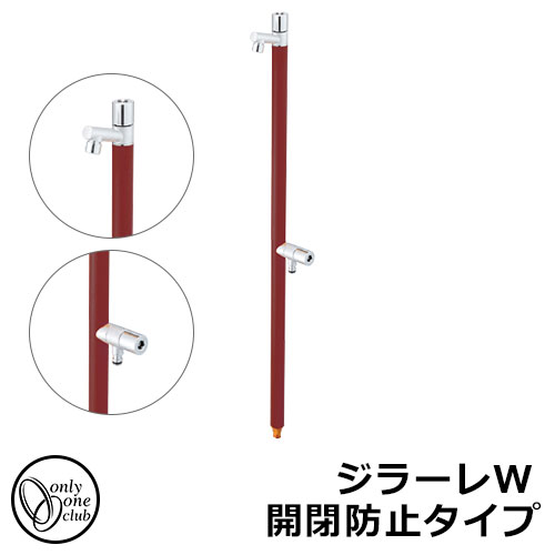 【無料★特典付】立水栓 水栓柱 2口 オンリーワンクラブ ジラーレW 開閉防止タイプ 二口水栓柱 蛇口一体型 参考写真：ワインレッド TK3-KBWW 金属 ステンレス 屋外 外で使う 水道 おしゃれ シンプル クール 庭 玄関 水回り 新居 新築 お祝い プレゼント｜サンガーデンエクステリア