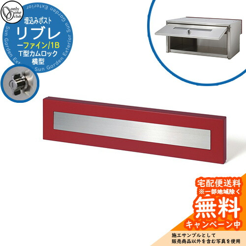 郵便ポスト 郵便受け リブレ ファイン 1Bタイプ 大型配達物対応 埋め込み式ポスト イメージ：グレイッシュレッド(G) オンリーワンクラブ KS1-B188｜サンガーデンエクステリア