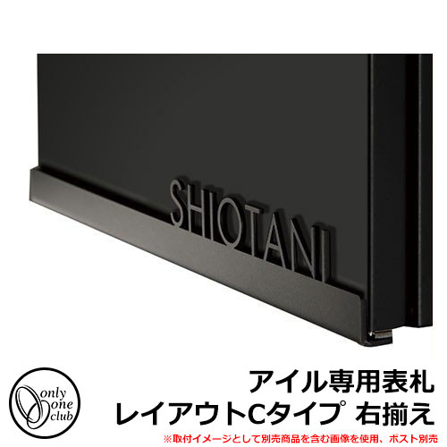 郵便ポスト 表札 アイル専用表札 NL1-N89 レイアウトCタイプ 右揃え 後付不可同時購入のみ オンリーワンクラブ
