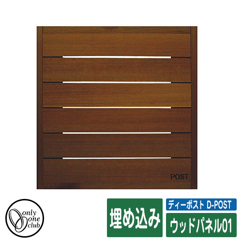郵便ポスト 大型配達物対応 ウッドパネル01 天然木の手作りパネル質感と変化を楽しめるポスト 郵便受け 大型配達物対応 埋め込み イメージ Fダークブラウン花 ガーデン Diy オンリーワン ポスト D Post ディーポスト T型カムロック イメージ Fダークブラウン サン