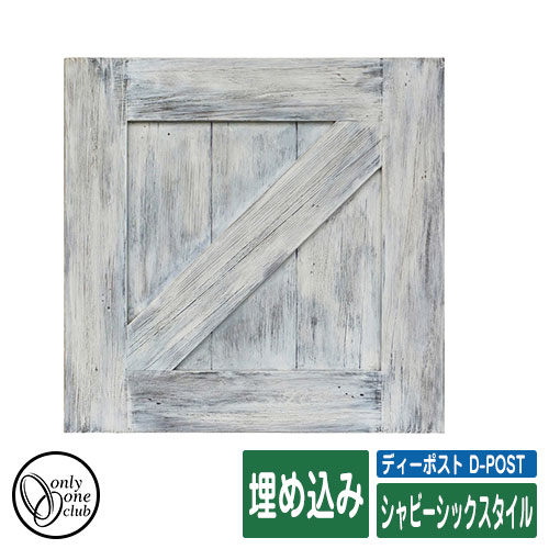 ディーポスト D Post 天然木の手作りパネル質感と変化を楽しめるポスト 郵便ポスト T型カムロック シャビーシックスタイル T型カムロック 郵便受け 大型配達物対応 D Post オンリーワン イメージ Tダークブラウン サンガーデンエクステリア オンリーワン 埋め込み