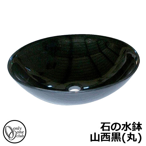 【無料★特典付】 水受け ガーデンパン 石の水鉢 山西黒(丸） ガーデンパンのみ オンリーワンクラブ EC3-004 御影石