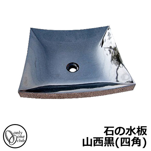 【無料★排他的権利付】水受け 庭園食パン 石の水板 山西黒（真四角） 庭園食パンのみ オンリー一野球クラブ EC3-005 御影石