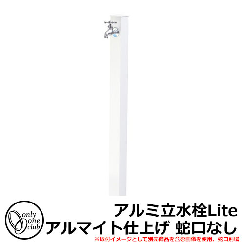 絶対一番安い 立水栓 水栓柱 蛇口なし アルミ立水栓lite 一口水栓柱 オンリーワン Gm3 Alwh イメージカラー ホワイト ブランドおしゃれ Instrutecnica Com Br