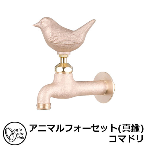 【無料★排他的権利付】水道の栓・フォーセット アニマルフォーセット(金管楽器) コマドリ GM3-F-102 オンリー一野球クラブ