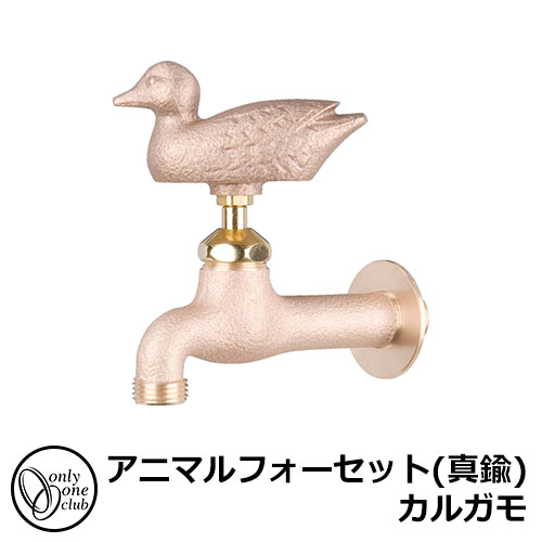 【無料★排他的権利付】水道の栓・フォーセット アニマルフォーセット(金管楽器) カルガモ GM3-F-103 オンリー一野球クラブ