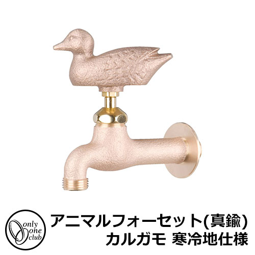 【無料★排他的権利付】水道の栓・フォーセット アニマルフォーセット(金管楽器) カルガモ 冷ややかさ地遣りかた GM3-F-103K オンリー一野球クラブ