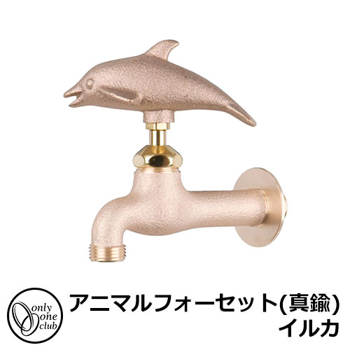 【無料★排他的権利付】水道の栓・フォーセット アニマルフォーセット(金管楽器) 海豚 GM3-F-104 オンリー一野球クラブ