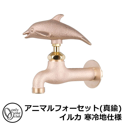 【無料★特典付】 蛇口・フォーセット アニマルフォーセット(真鍮) イルカ 寒冷地仕様 GM3-F-104K オンリーワンクラブ