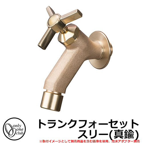 水道の栓・フォーセット トランクフォーセット スリー(金管楽器) GM3-F-281 オンリー一野球クラブ