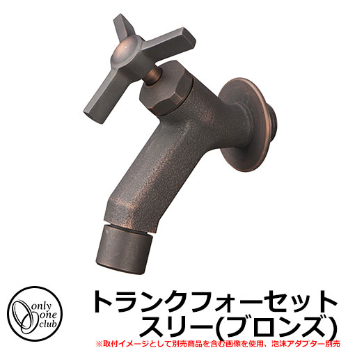 【無料★排他的権利付】水道の栓・フォーセット トランクフォーセット スリー(ブロンズ) GM3-F-282 オンリー一野球クラブ