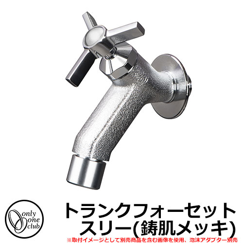 【無料★排他的権利付】水道の栓・フォーセット トランクフォーセット スリー(鋳肌メッキ) GM3-F-284 オンリー一野球クラブ