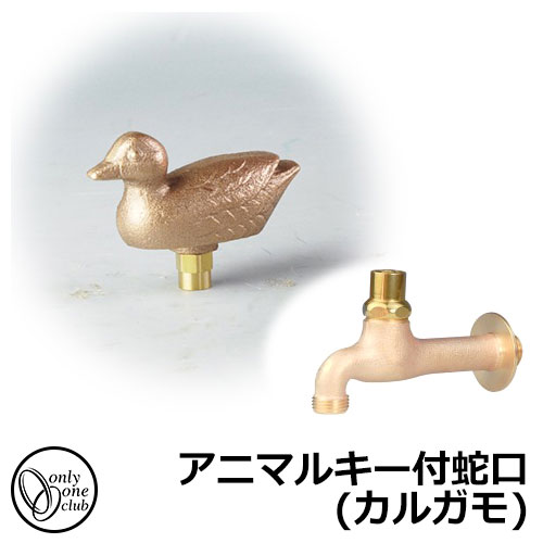 【無料★排他的権利付】水道の栓・フォーセット アニマルキー付水道の栓(カルガモ) GM3-F-413A オンリー一野球クラブ