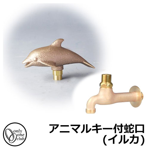 【無料★排他的権利付】水道の栓・フォーセット アニマルキー付水道の栓(海豚) GM3-F-414A オンリー一野球クラブ