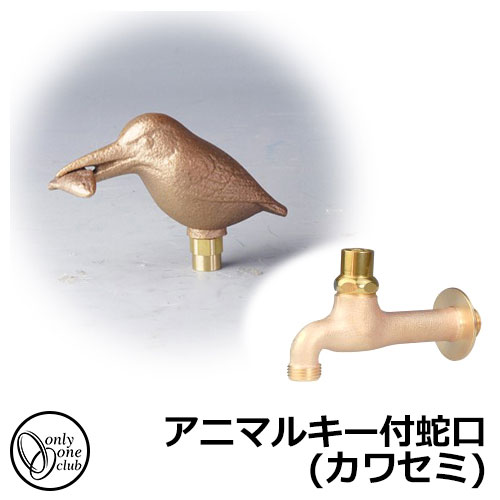 【無料★排他的権利付】水道の栓・フォーセット アニマルキー付水道の栓(翡翠) GM3-F-415A オンリー一野球クラブ