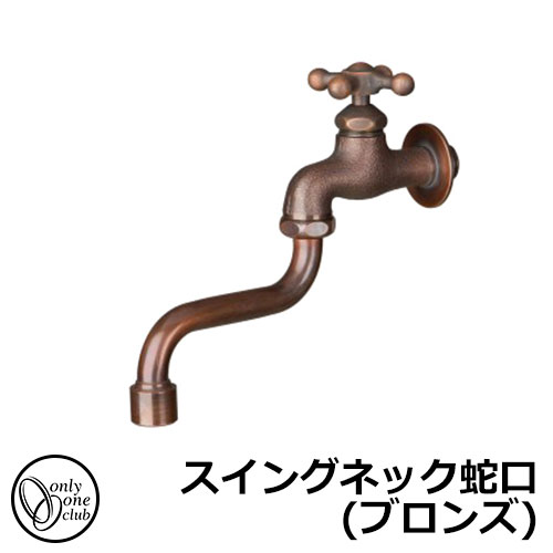 スイングネック蛇口 立水栓 水栓柱 真鍮 おしゃれ GM3-F-911 オンリーワンクラブ スイングネック蛇口 立水栓 水栓柱 真鍮 おしゃれ GM3-F-911 オンリーワン
