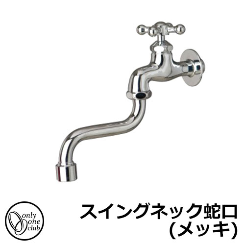 【無料★排他的権利付】水道の栓・フォーセット 律動的な調子素っ首水道の栓(メッキ) GM3-F-914 オンリー一野球クラブ