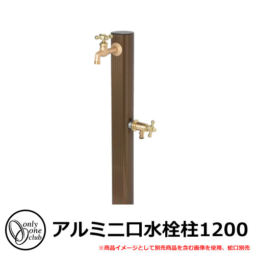 【無料★排他的権利付】水栓柱 立水栓 軽銀二口水栓柱1200 水道の栓・庭園食麺麭別売 想い浮かべる：ともし火ブロンズ(RB) オンリー一野球クラブ