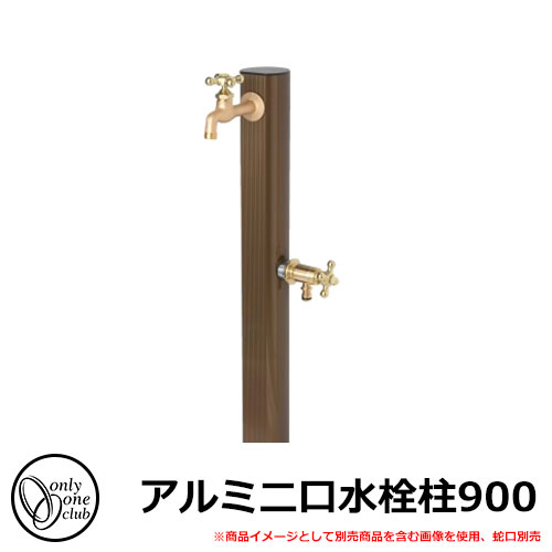 【無料★排他的権利付】水栓柱 立水栓 軽銀二口水栓柱900 水道の栓・庭園食麺麭別売 想い浮かべる：ともし火ブロンズ(RB) オンリー一野球クラブ