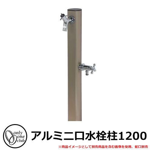 【無料★特典付】 水栓柱 立水栓 アルミ二口水栓柱1200 蛇口・ガーデンパン別売 イメージ：サンステン(ST) オンリーワンクラブ 24,420円