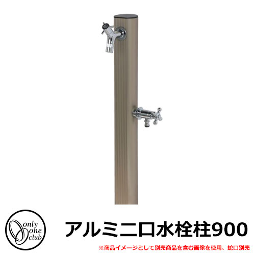 【無料★排他的権利付】水栓柱 立水栓 軽銀二口水栓柱900 水道の栓・庭園食麺麭別売 想い浮かべる：サンステン(ST) オンリー一野球クラブ