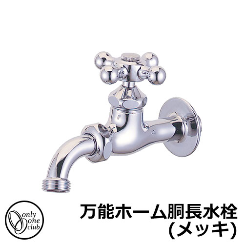 【無料★特典付】 蛇口・フォーセット 万能ホーム胴長水栓(メッキ) 一般地・寒冷地兼用 HV3-BHD-M オンリーワンクラブ