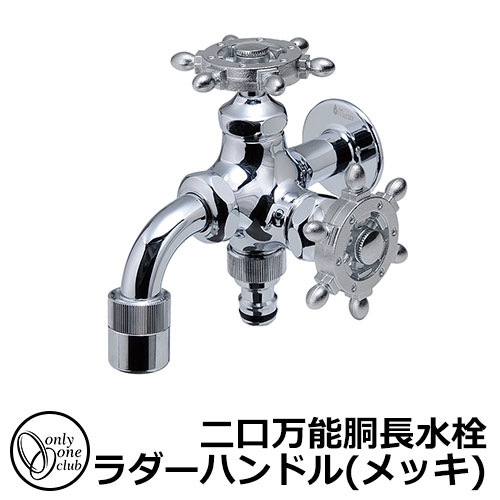 【無料★特典付】 蛇口・フォーセット 二口万能胴長水栓 ラダーハンドル（メッキ） HV3-FBD-RM オンリーワンクラブ