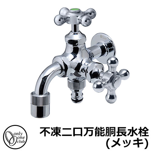 【無料★排他的権利付】水道の栓・フォーセット 不凍二口全能胴長水栓（メッキ） HV3-FBDT-M オンリー一野球クラブ