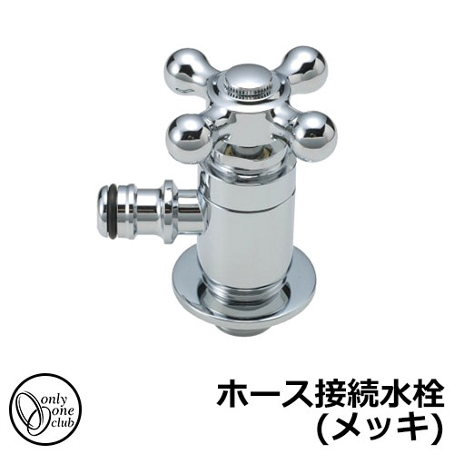 【無料★排他的権利付】水道の栓・フォーセット 導管繋ぎ合わせる水栓(メッキ) HV3-G102-M オンリー一野球クラブ