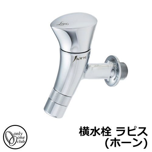 【無料★排他的権利付】水道の栓・フォーセット 横水栓 ラピス(唐人笛) HV3-G10HYL オンリー一野球クラブ