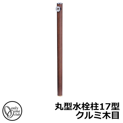 【無料★特典付】水栓柱 立水栓 丸型水栓柱17型 クルミ木目 蛇口・ガーデンパン別売 FAUCET POST オンリーワンクラブ