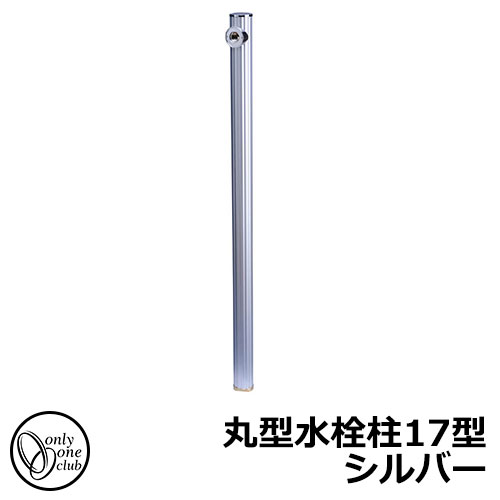 【無料★排他的権利付】水栓柱 立水栓 丸型水栓柱17型 しろがね色 水道の栓・庭園食麺麭別売 FAUCET POST オンリー一野球クラブ
