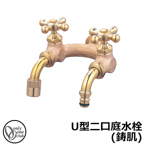 【無料★排他的権利付】水道の栓・フォーセット U型二口庭水栓（鋳肌） HV3-G207U-E オンリー一野球クラブ