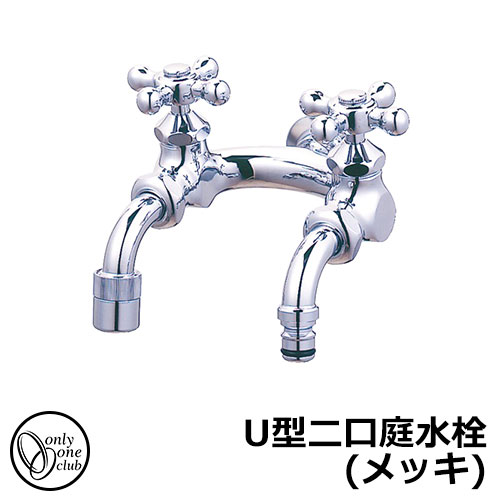 【無料★排他的権利付】水道の栓・フォーセット U型二口庭水栓（メッキ） HV3-G207U-M オンリー一野球クラブ