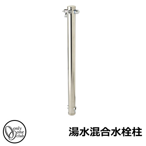 【無料★特典付】 オンリーワン 湯水混合水栓柱 HV3-G211-KS 一口立水栓 蛇口付き
