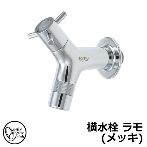 【無料★排他的権利付】水道の栓・フォーセット 横水栓 ラモ（メッキ） HV3-RMY-M オンリー一野球クラブ