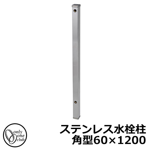 【無料★排他的権利付】水栓柱 立水栓 ステンレス鋼水栓柱 角型60×1200 水道の栓・庭園食麺麭別売 FAUCET POST オンリー一野球クラブ