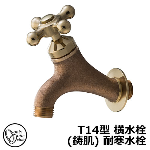【無料★特典付】 蛇口・フォーセット T14型 横水栓(鋳肌) 耐寒水栓 HV3-T14Y-E オンリーワンクラブ